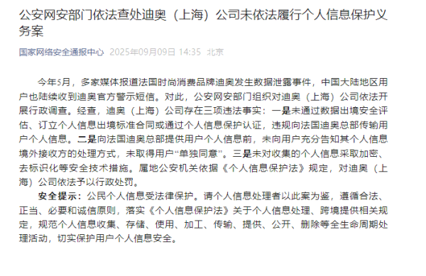 哪家证券公司最正规 公安网安部门依法查处迪奥（上海）公司未依法履行个人信息保护义务案