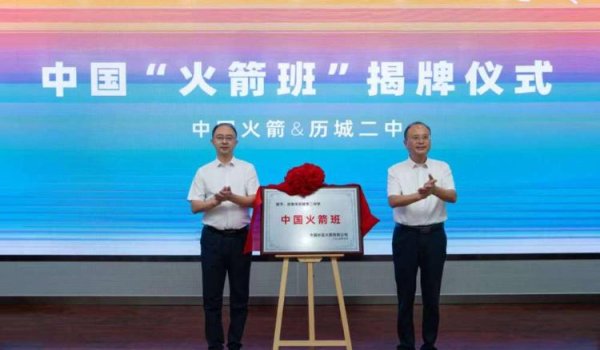 哪家证券公司最正规 中国长征火箭有限公司“中国火箭班”授牌历城二中